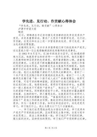学先进、见行动、作贡献心得体会