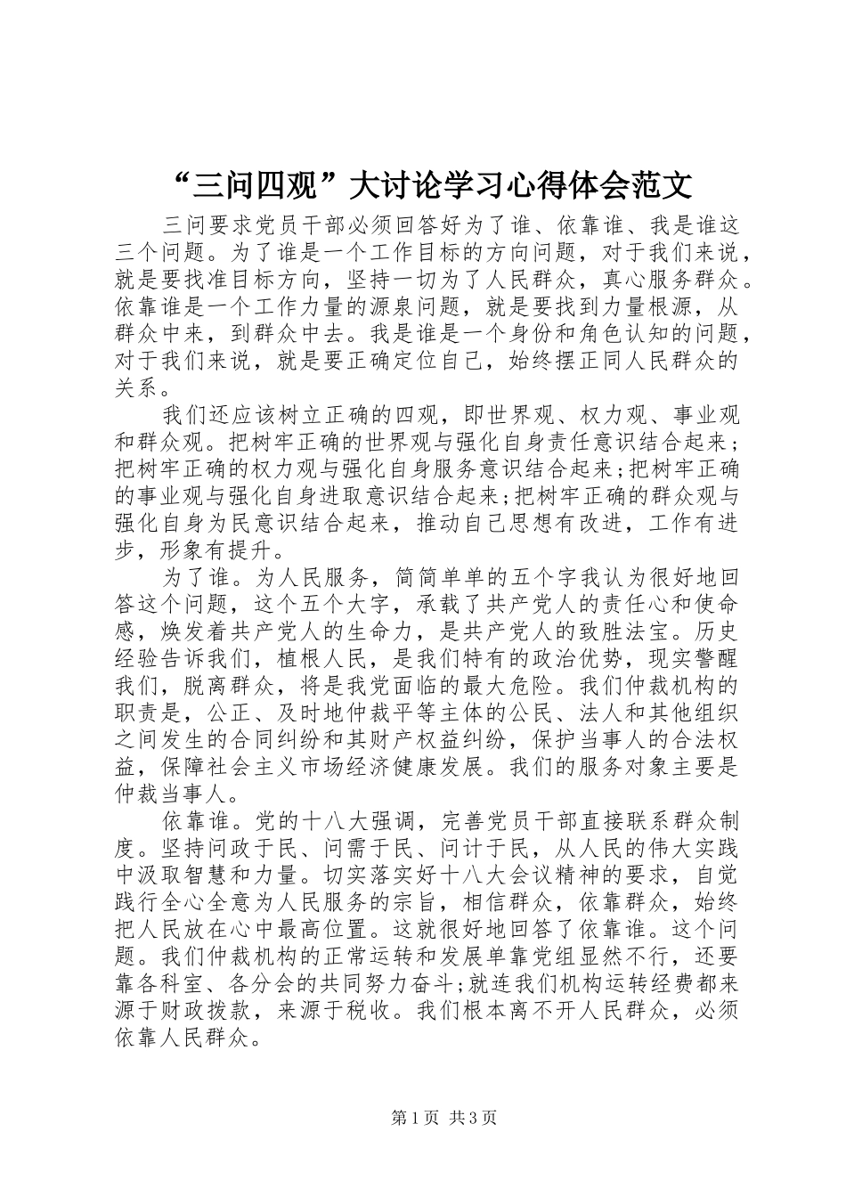 “三问四观”大讨论学习心得体会范文_第1页