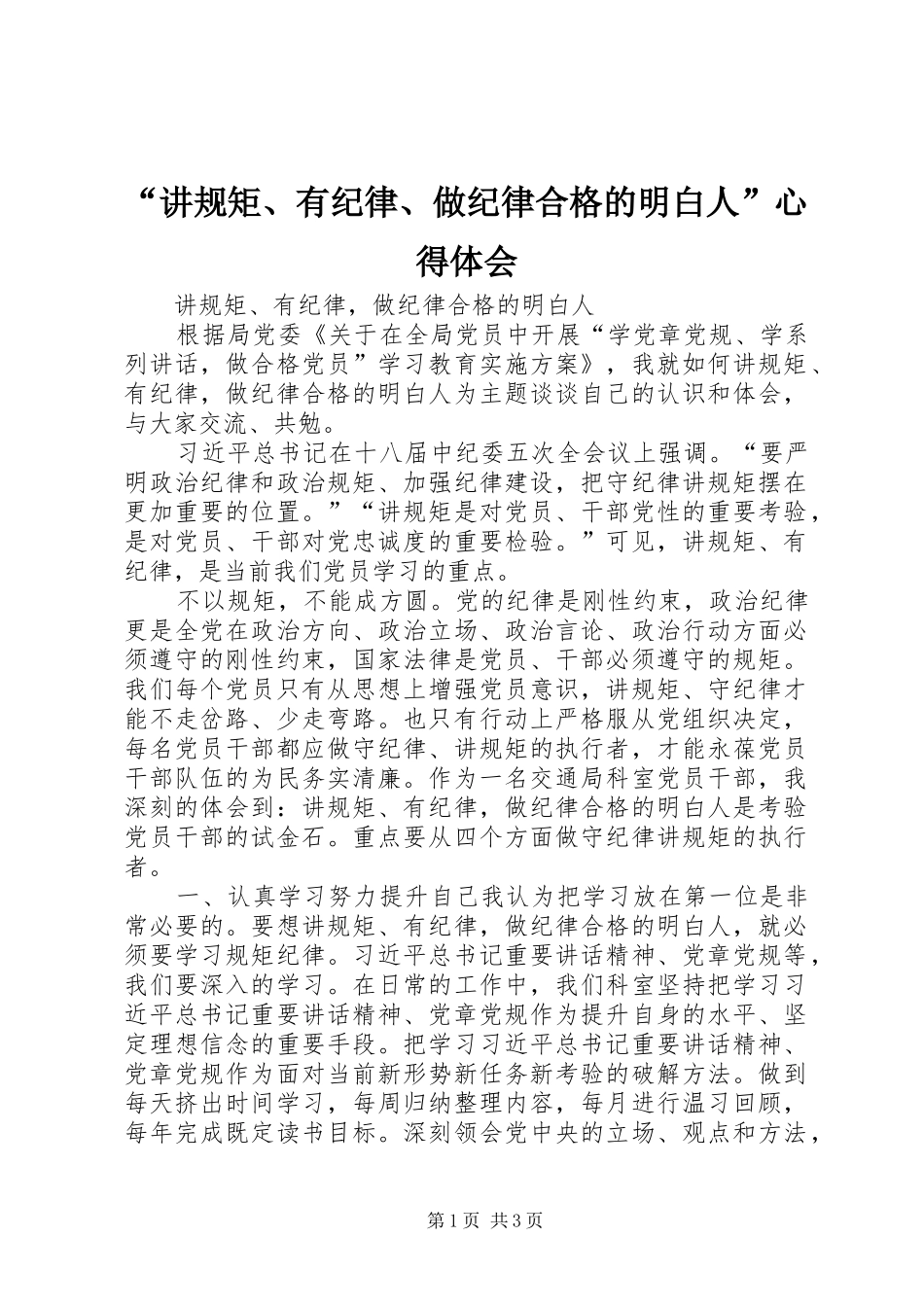 “讲规矩、有纪律、做纪律合格的明白人”心得体会_第1页