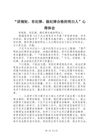 “讲规矩、有纪律、做纪律合格的明白人”心得体会