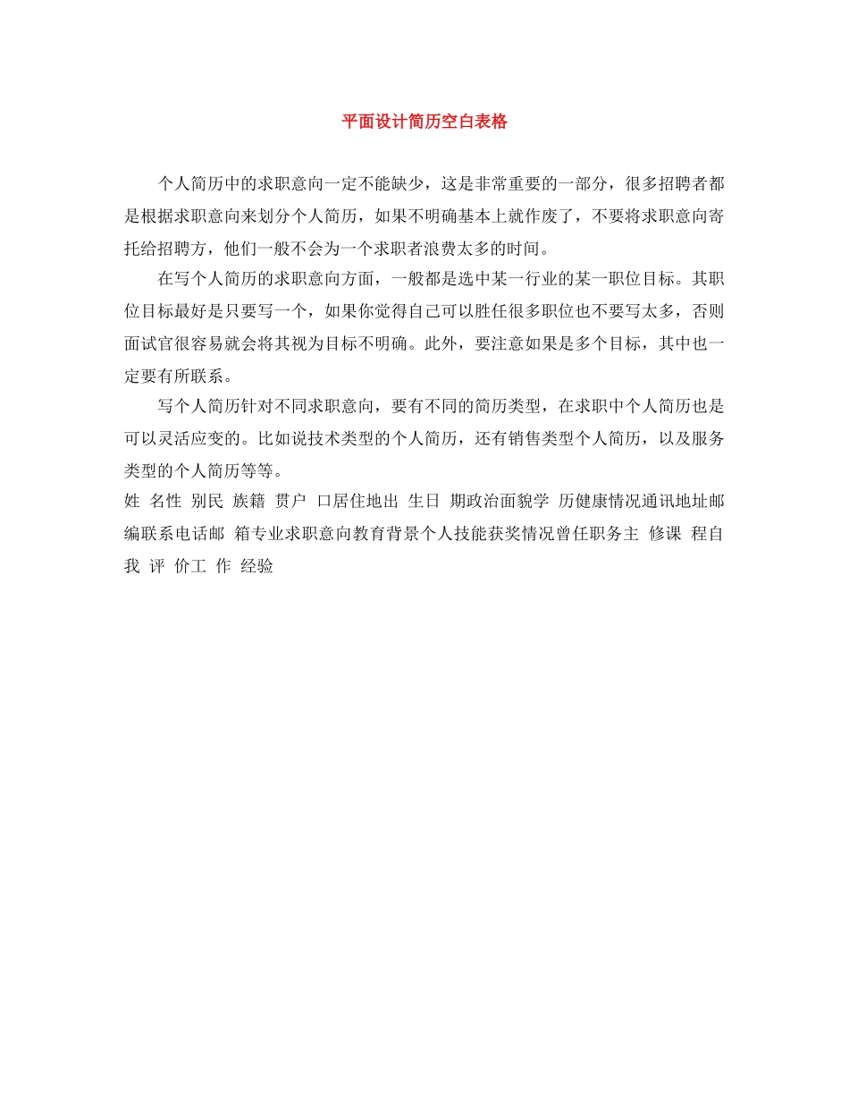 平面设计简历空白表格 _第1页