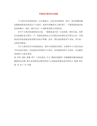 平面设计简历空白表格 
