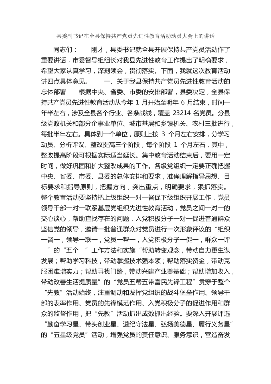 在全县保持共产党员先进性教育活动动员大会上的讲话_思想宣传__第1页