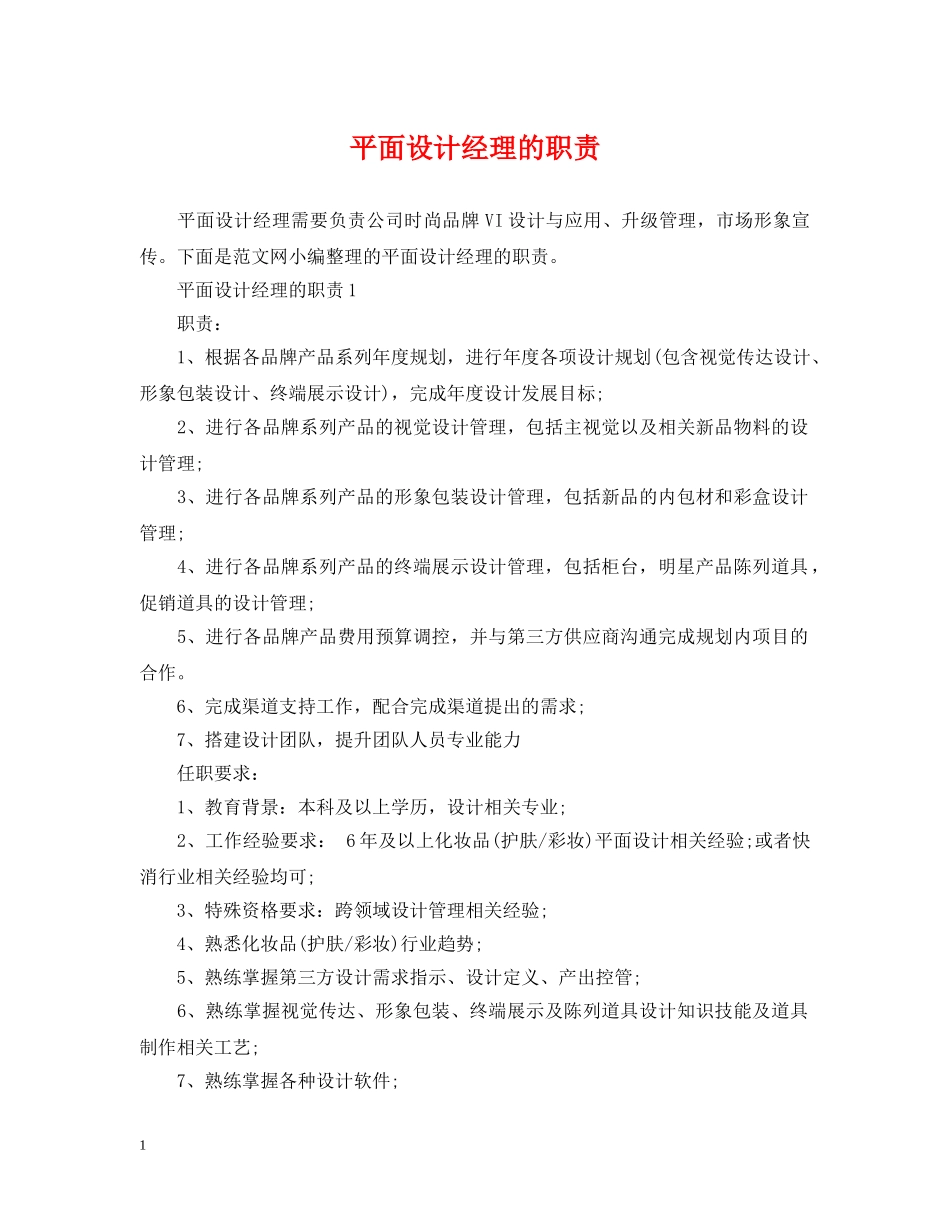 平面设计经理的职责 _第1页