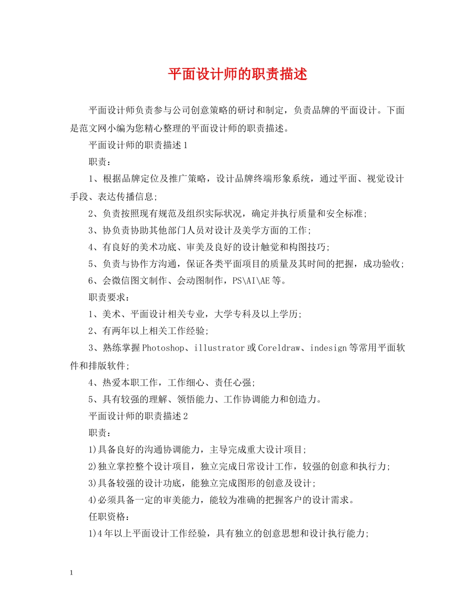 平面设计师的职责描述 _第1页