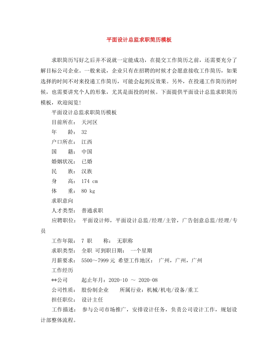 平面设计总监求职简历模板 _第1页