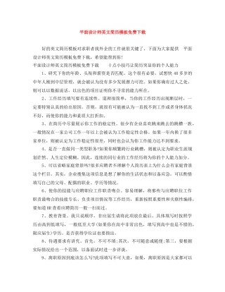 平面设计师英文简历模板免费下载 