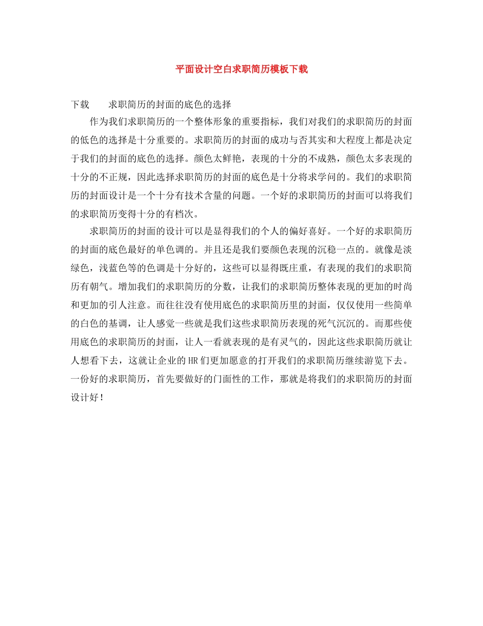 平面设计空白求职简历模板下载 _第1页