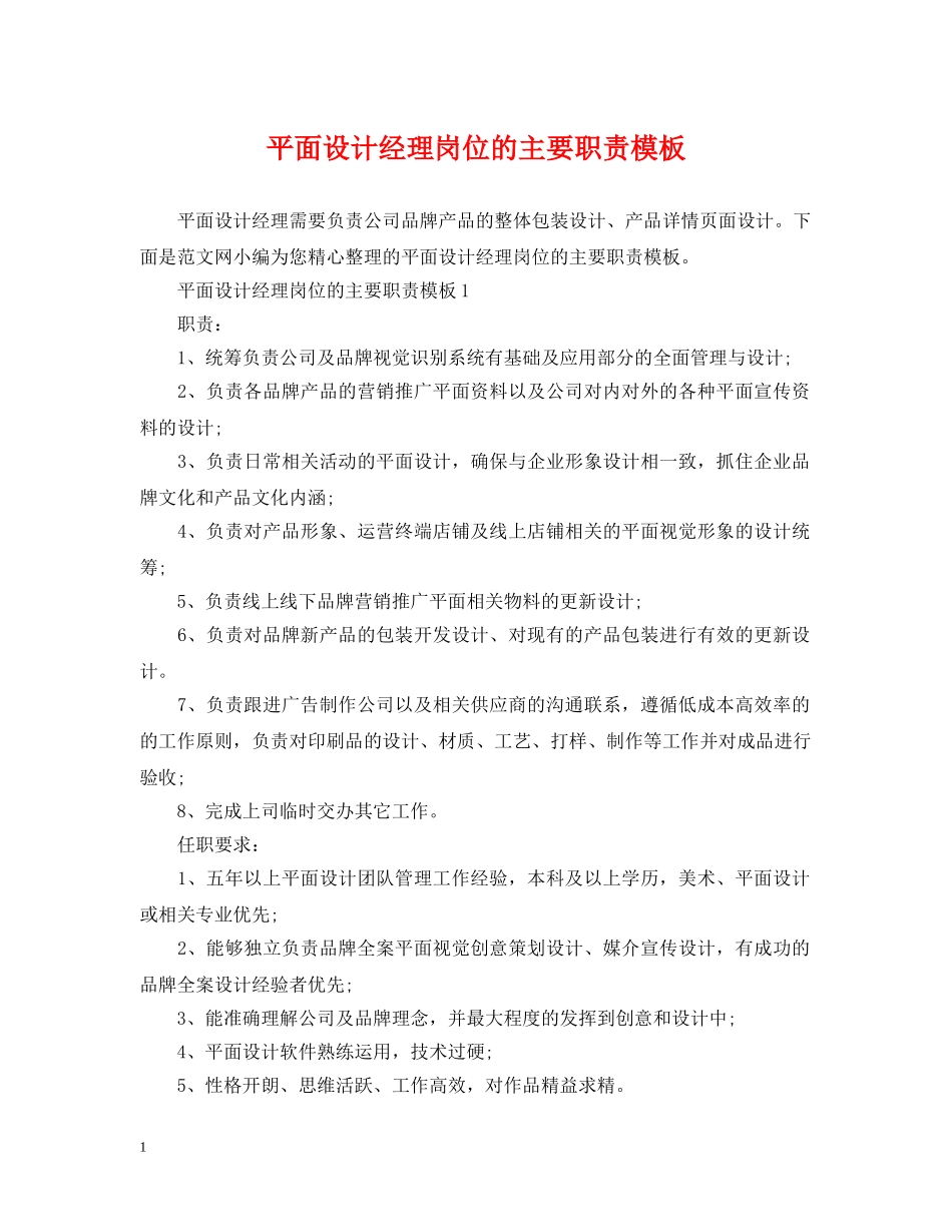 平面设计经理岗位的主要职责模板 _第1页