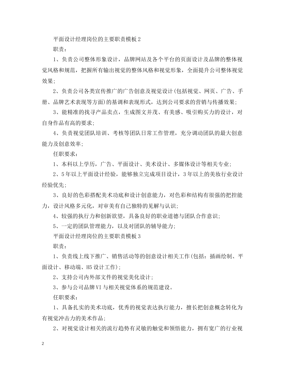 平面设计经理岗位的主要职责模板 _第2页