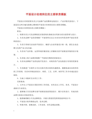 平面设计经理岗位的主要职责模板 