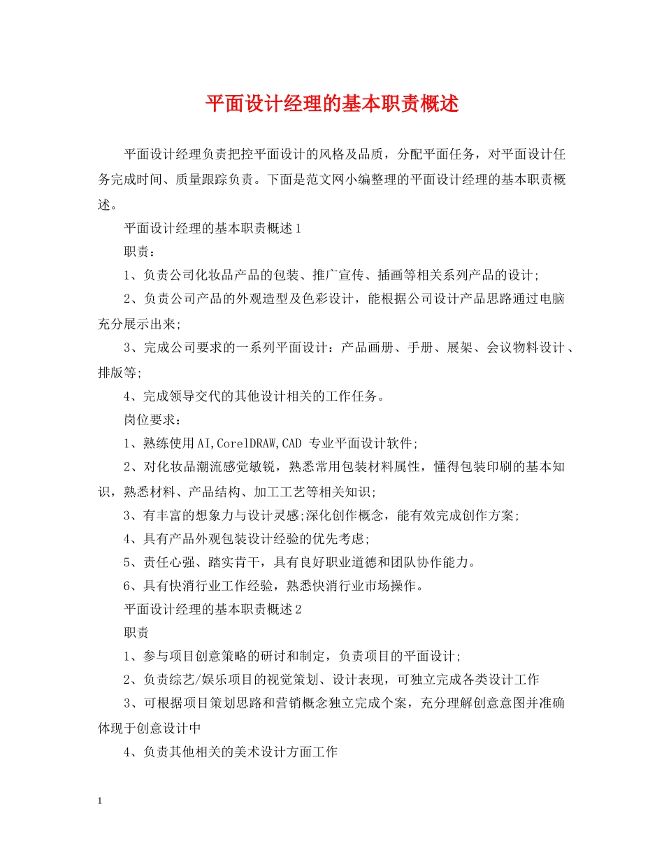 平面设计经理的基本职责概述 _第1页