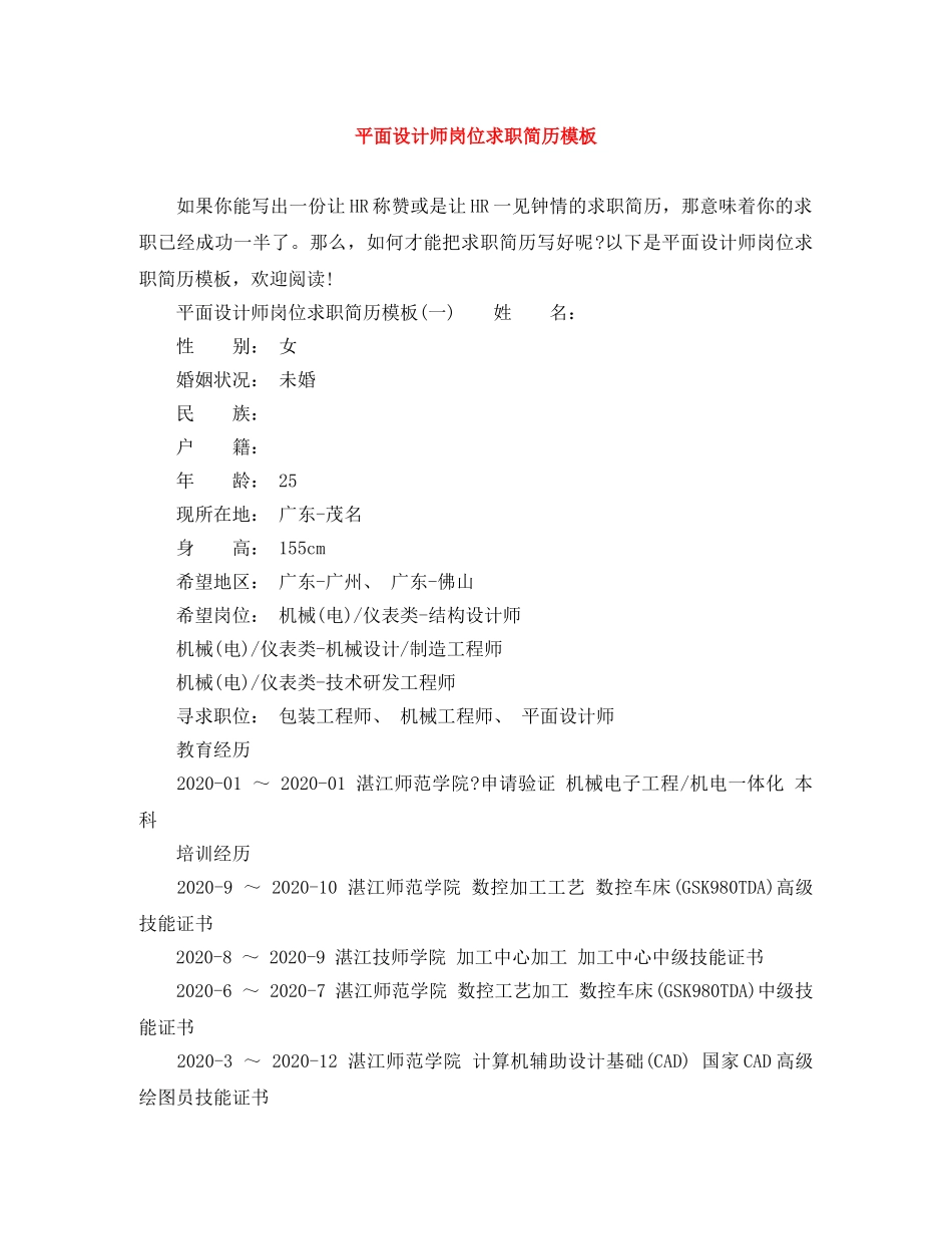 平面设计师岗位求职简历模板 _第1页