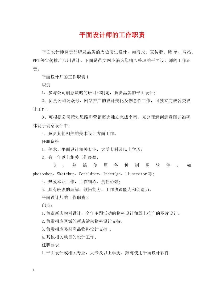 平面设计师的工作职责 _第1页