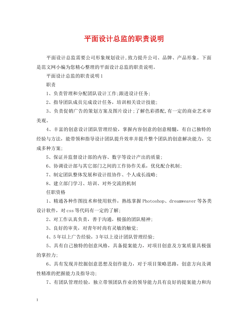 平面设计总监的职责说明 _第1页