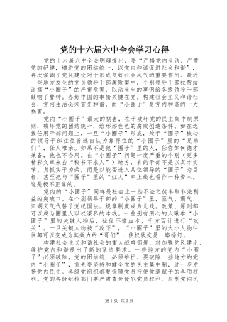 党的十六届六中全会学习心得
