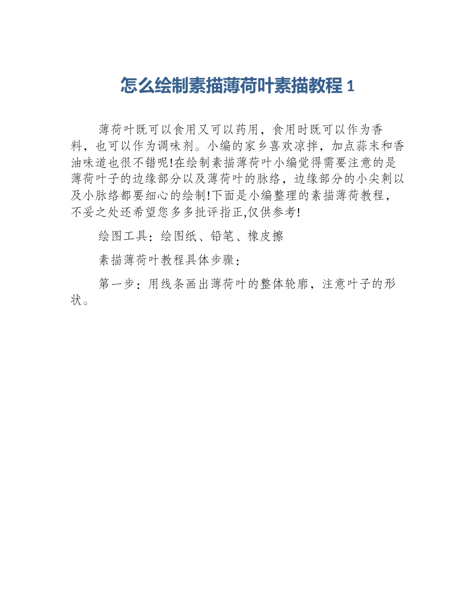 怎么绘制素描薄荷叶素描教程1_第1页