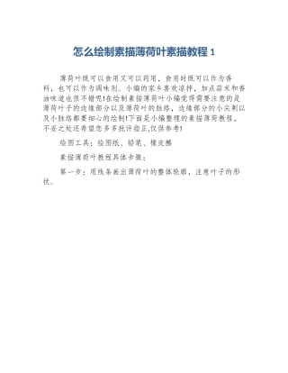 怎么绘制素描薄荷叶素描教程1