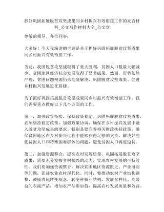 抓好巩固拓展脱贫攻坚成果同乡村振兴有效衔接工作的发言材料_公文写作精品