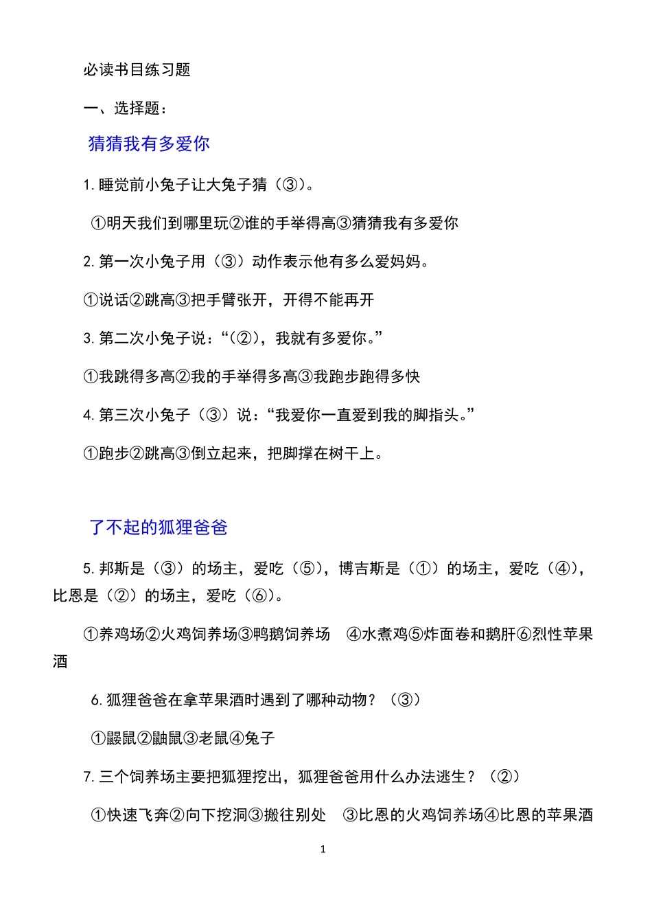 一年级必读书目练习题大全答案齐全 _第1页