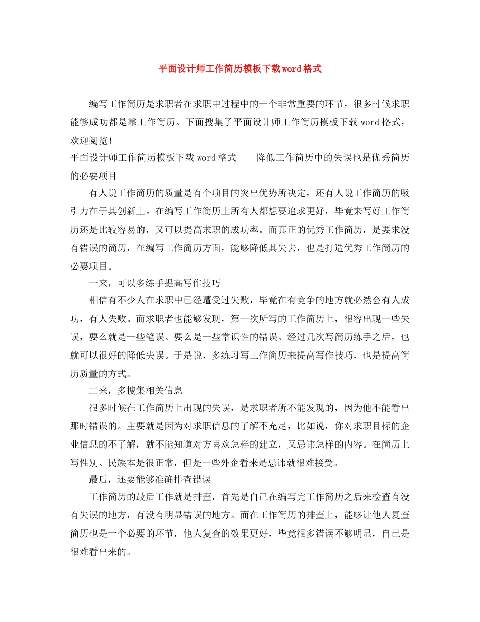 平面设计师工作简历模板下载word格式 _第1页