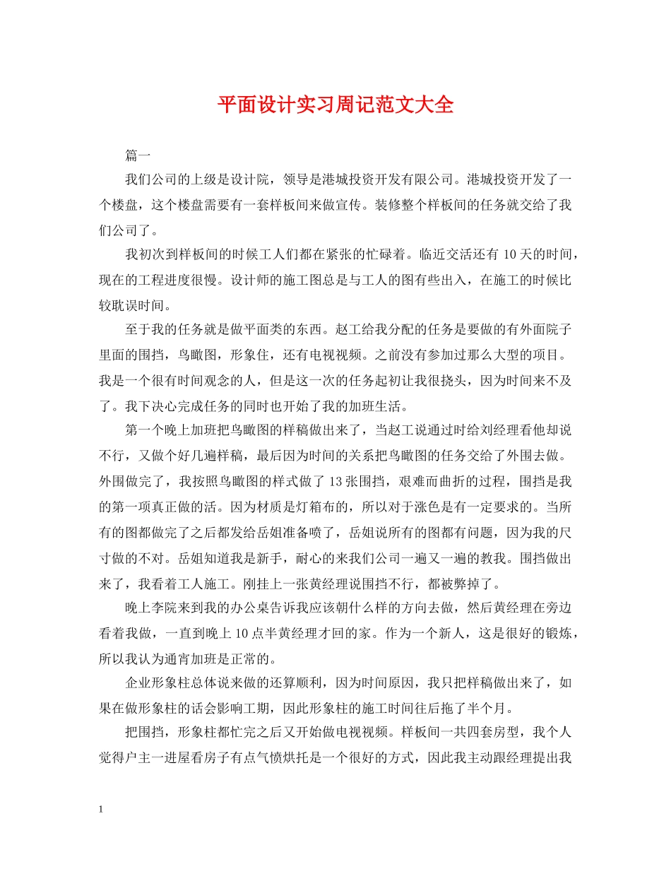 平面设计实习周记范文大全 _第1页