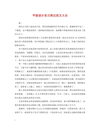 平面设计实习周记范文大全 