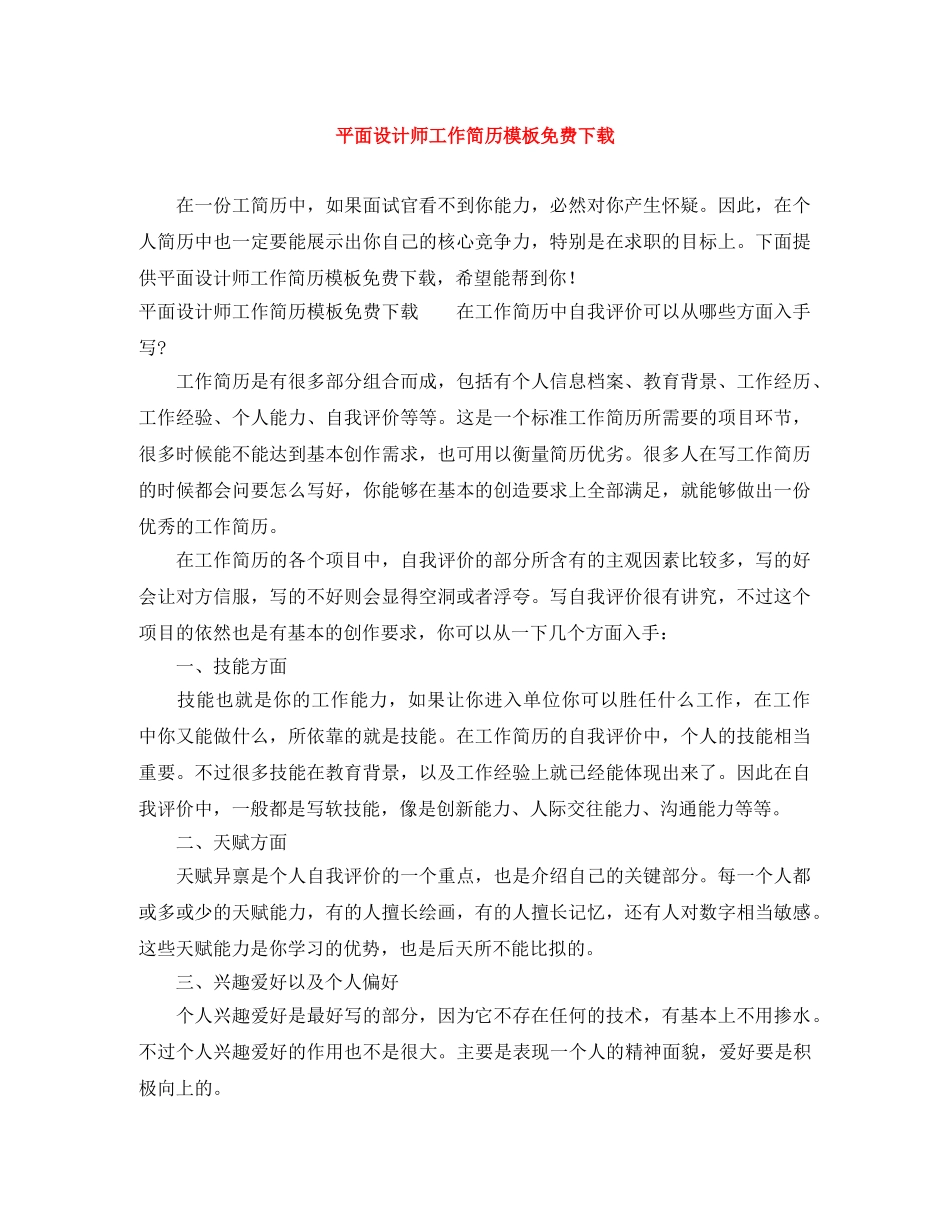 平面设计师工作简历模板免费下载 _第1页