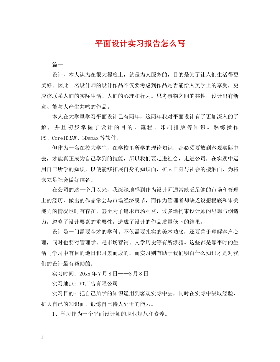 平面设计实习报告怎么写 _第1页