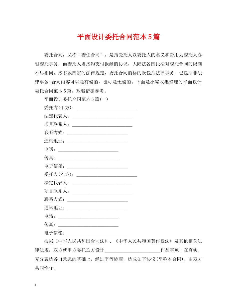 平面设计委托合同范本5篇 _第1页