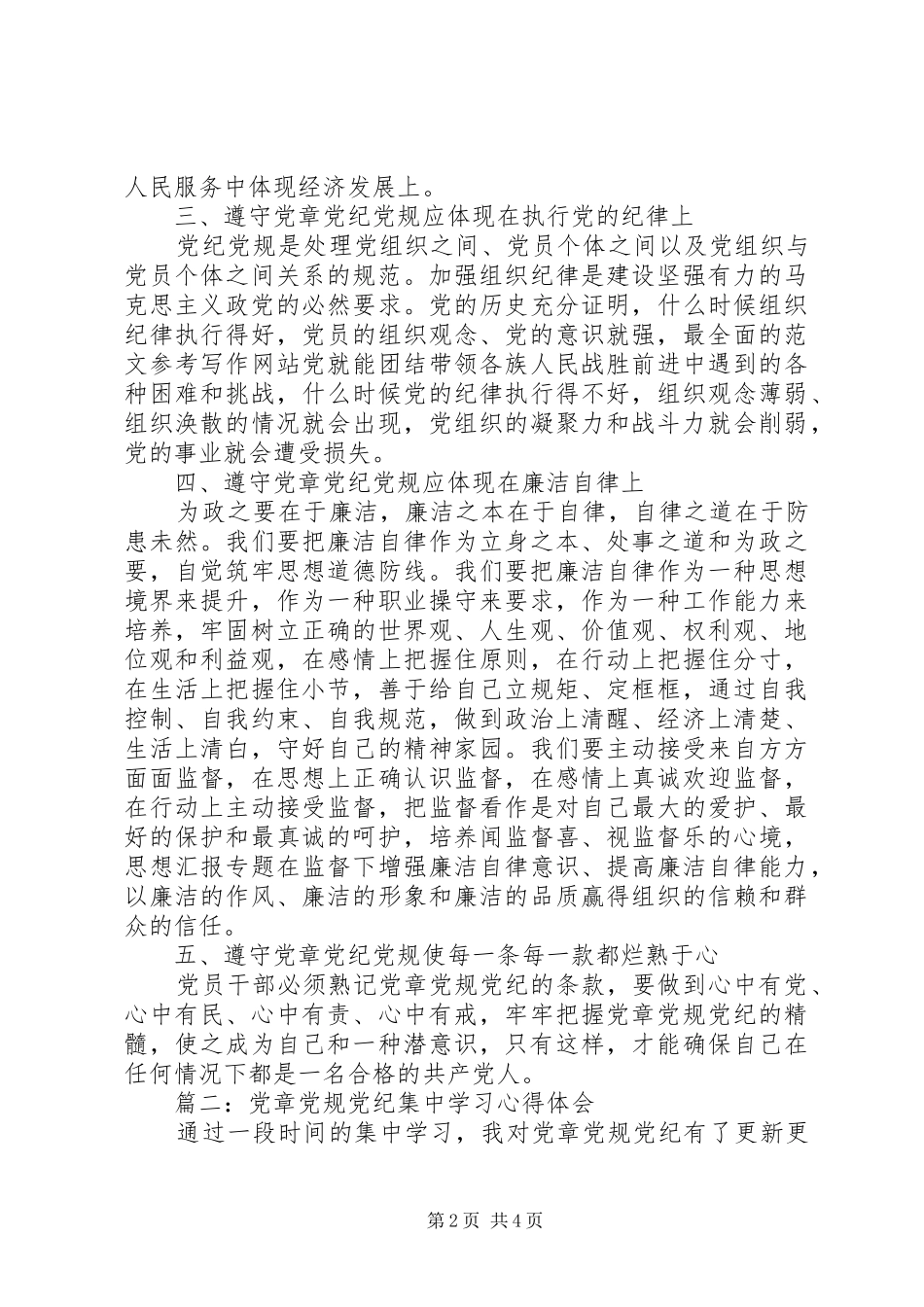 党章党规党纪集中学习心得3篇_第2页