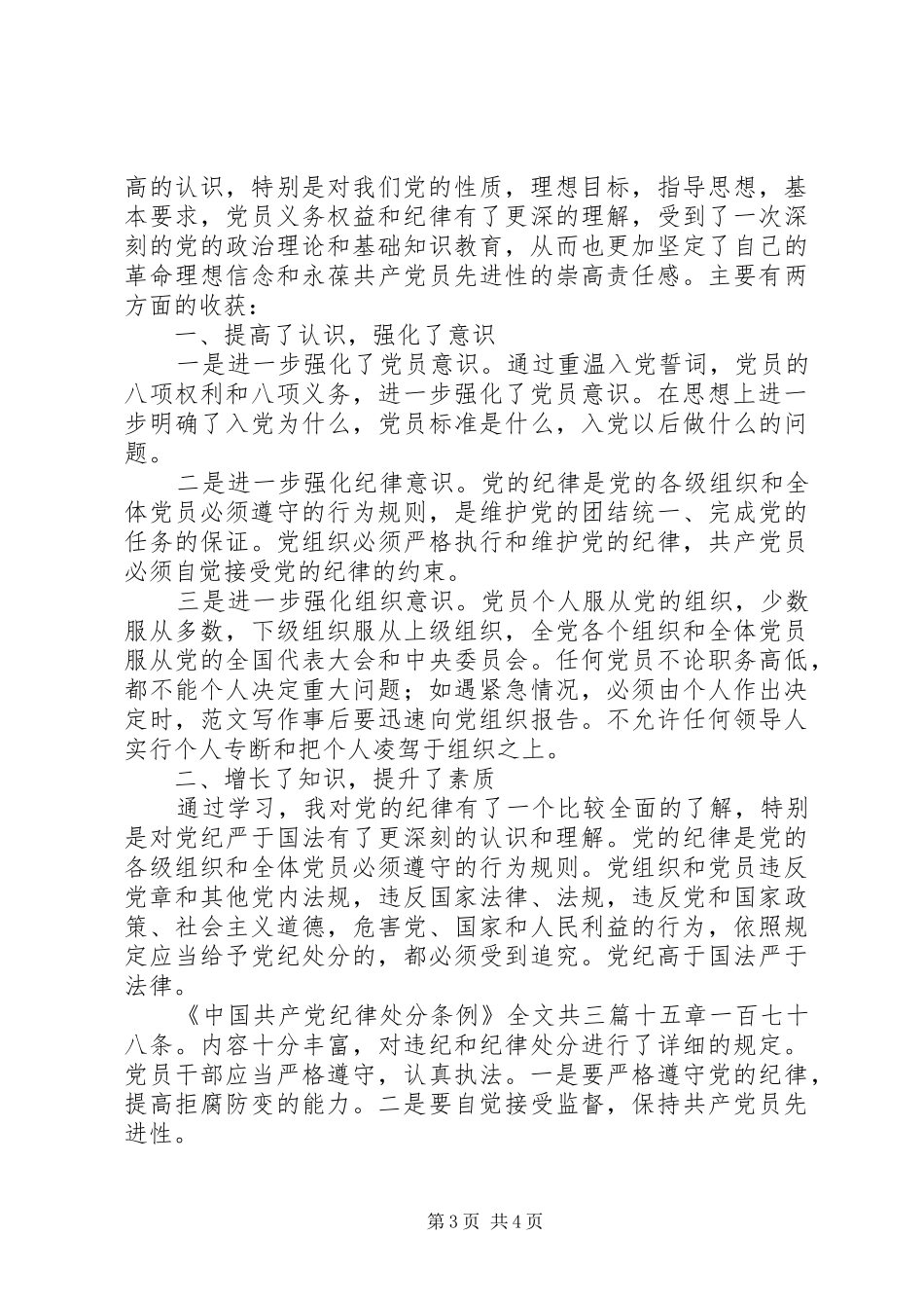 党章党规党纪集中学习心得3篇_第3页