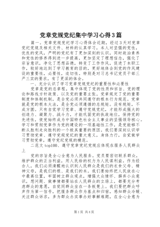 党章党规党纪集中学习心得3篇