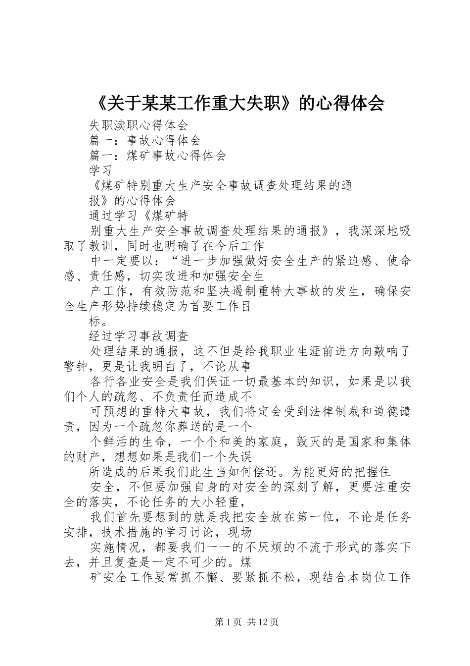 《关于某某工作重大失职》的心得体会_第1页