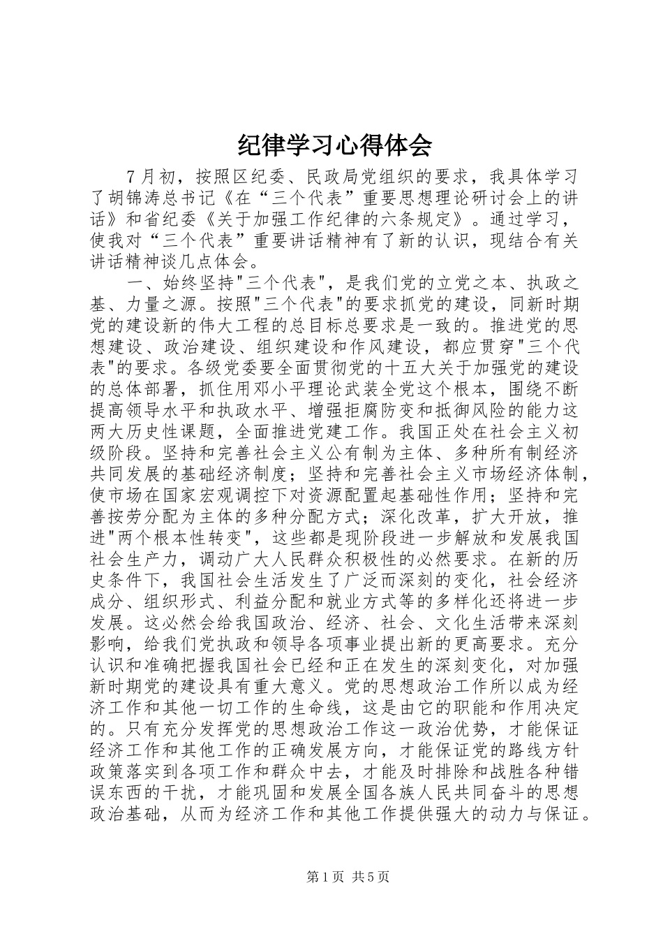 纪律学习心得体会_第1页