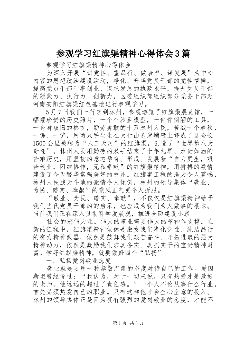 参观学习红旗渠精神心得体会3篇_1_第1页