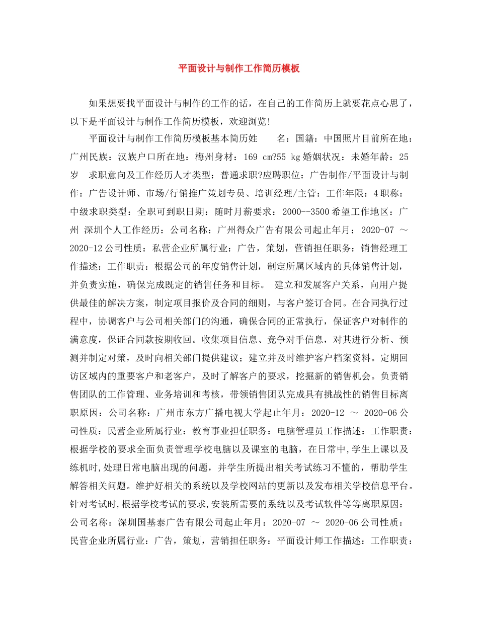 平面设计与制作工作简历模板 _第1页
