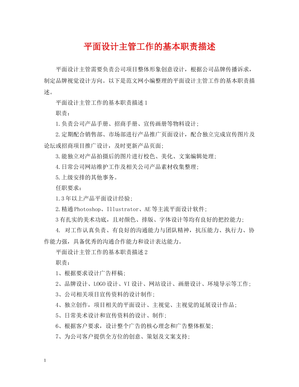 平面设计主管工作的基本职责描述 _第1页