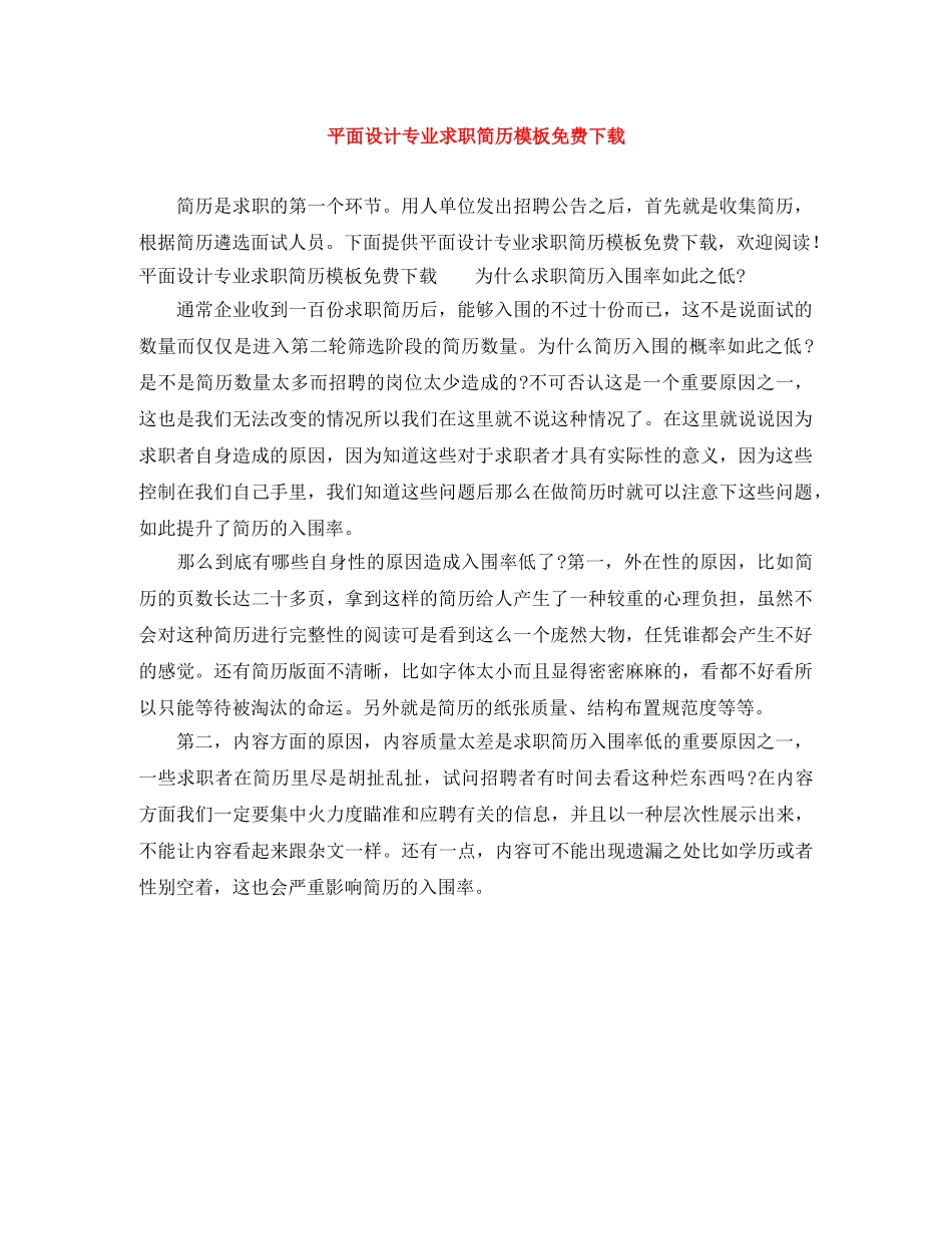 平面设计专业求职简历模板免费下载 _第1页