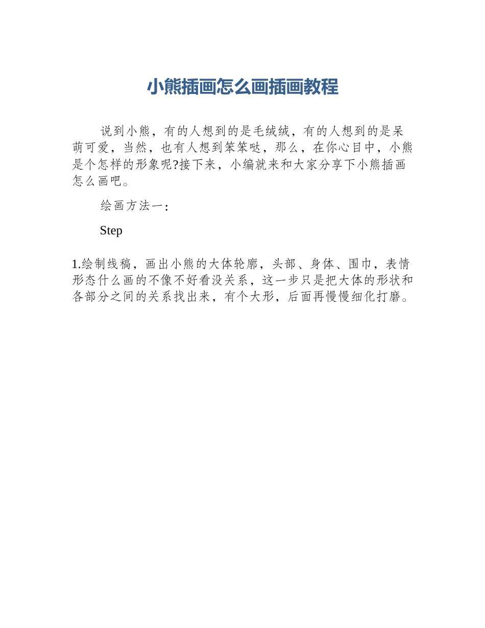 小熊插画怎么画插画教程_第1页