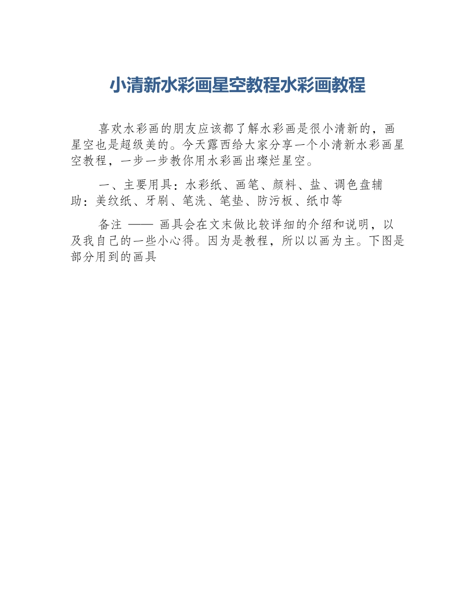小清新水彩画星空教程水彩画教程_第1页