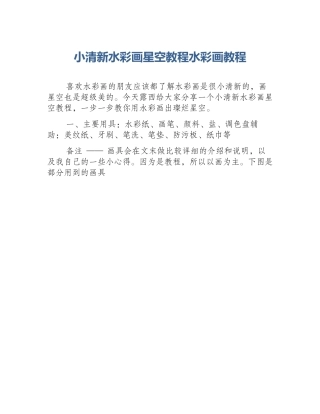 小清新水彩画星空教程水彩画教程