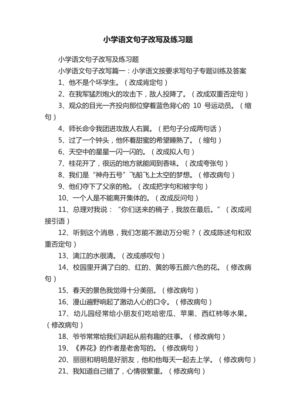 小学语文句子改写及练习题 _第1页