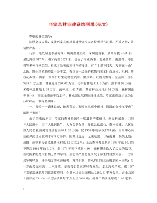 巧家县林业建设结硕果(范文) 
