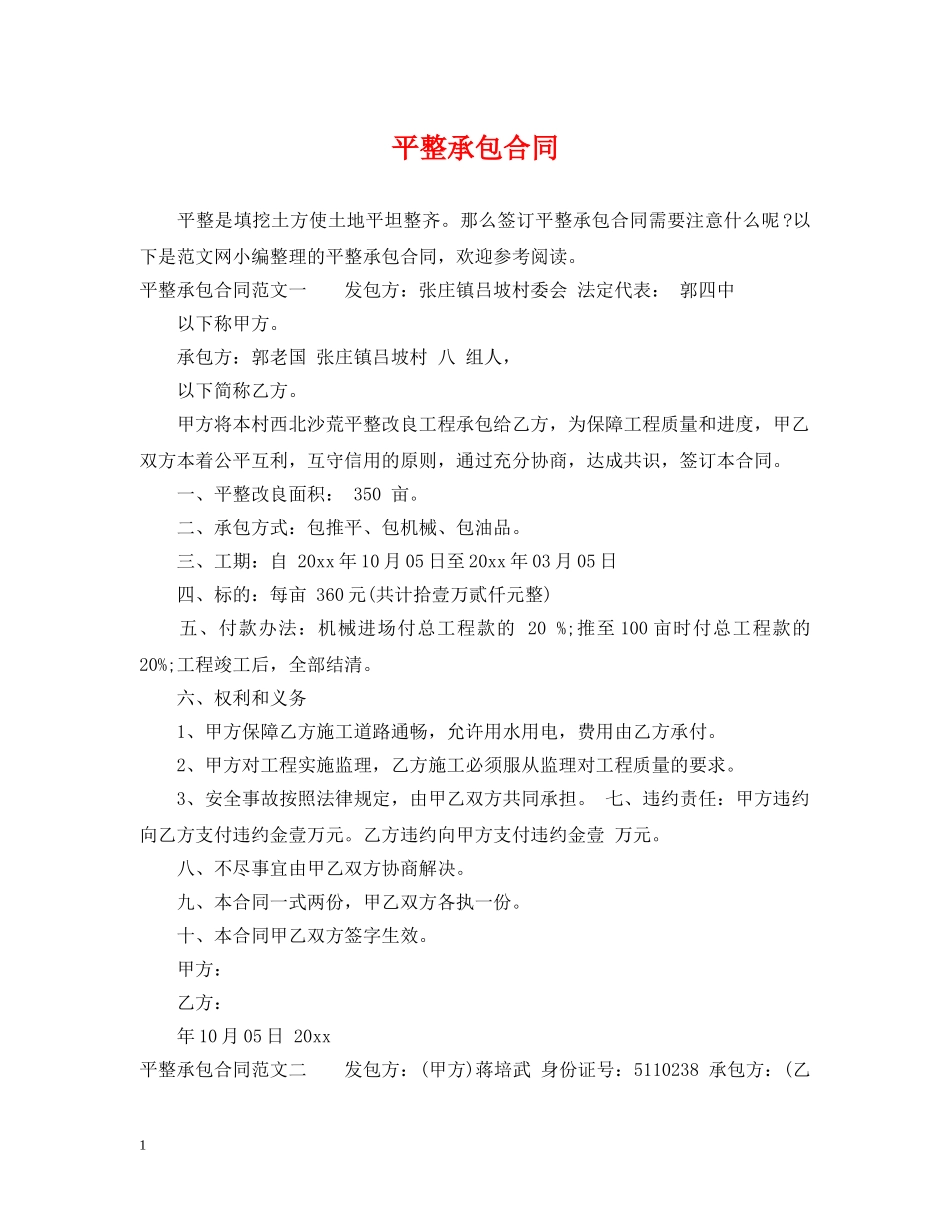 平整承包合同 _第1页