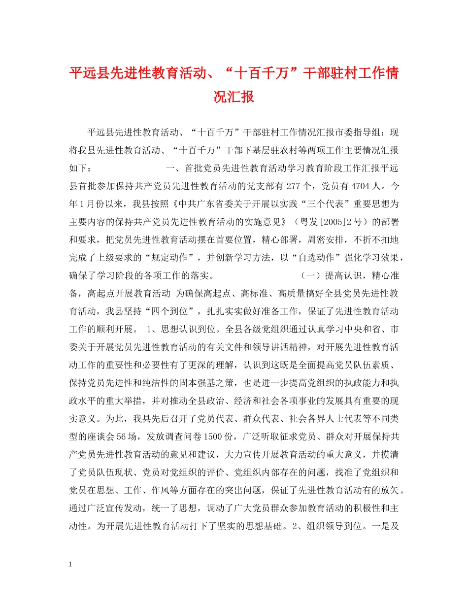 平远县先进性教育活动、“十百千万”干部驻村工作情况汇报 _第1页