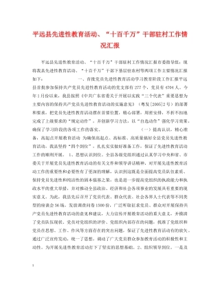 平远县先进性教育活动、“十百千万”干部驻村工作情况汇报 