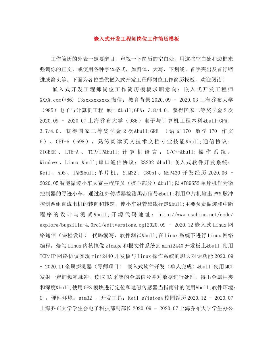 嵌入式开发工程师岗位工作简历模板 _第1页
