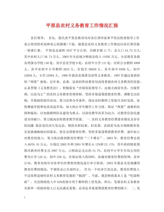 平原县农村义务教育工作情况汇报 