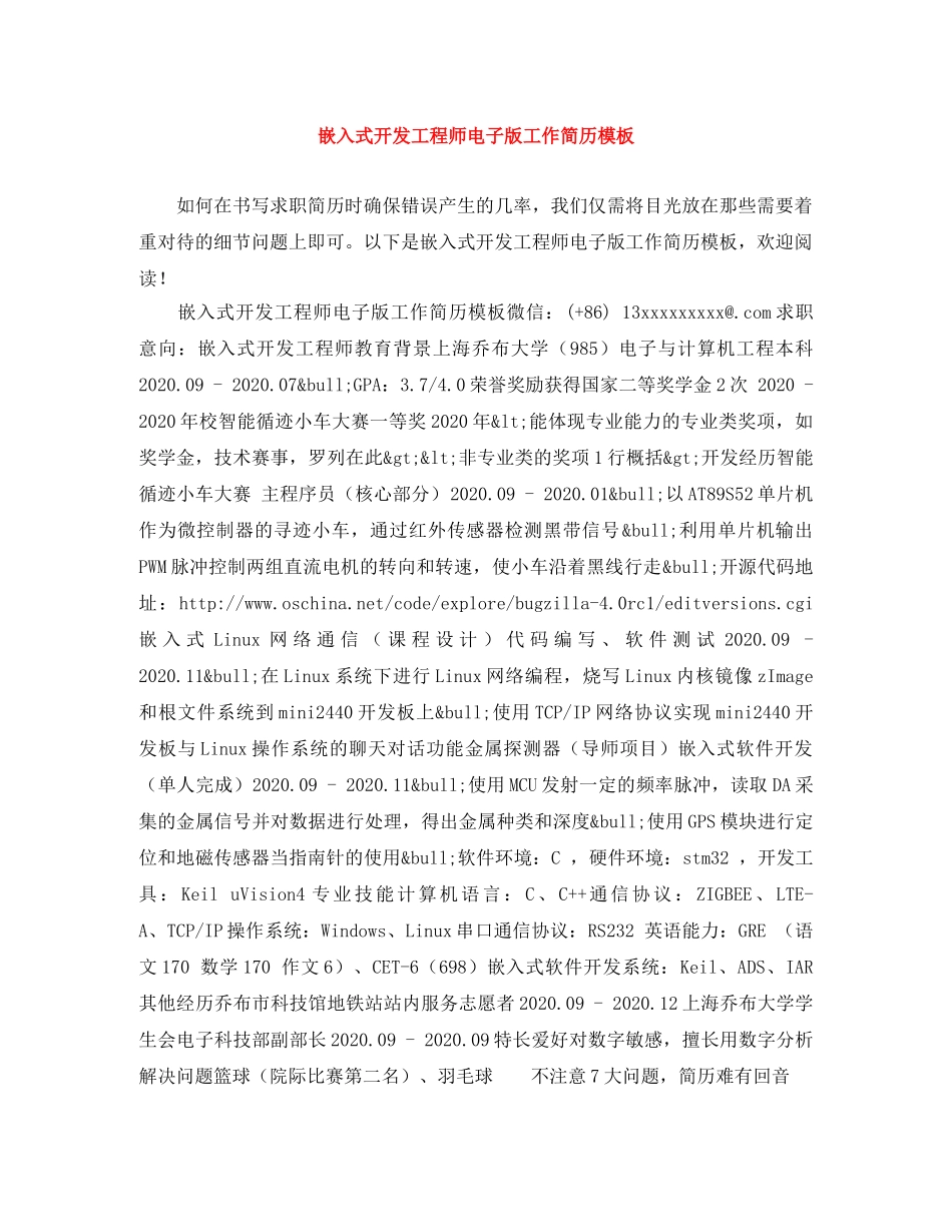 嵌入式开发工程师电子版工作简历模板 _第1页